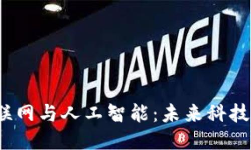 区块链、物联网与人工智能：未来科技的三大支柱