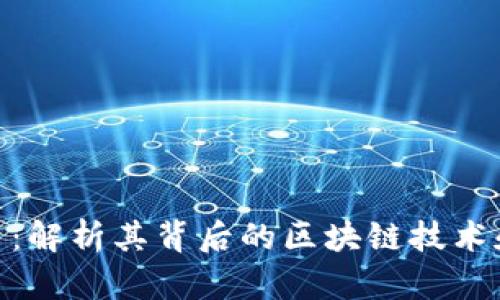 () 明马克币：解析其背后的区块链技术和应用前景 