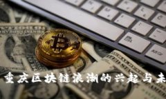 ### 重庆区块链浪潮的兴起