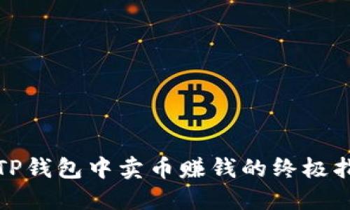 在TP钱包中卖币赚钱的终极指南