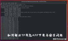  如何解决TP钱包APP下载与