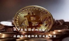 以下是您请求的内容。区