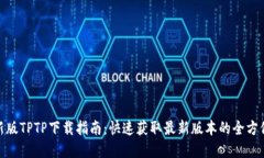 : 最新版TPTP下载指南：快