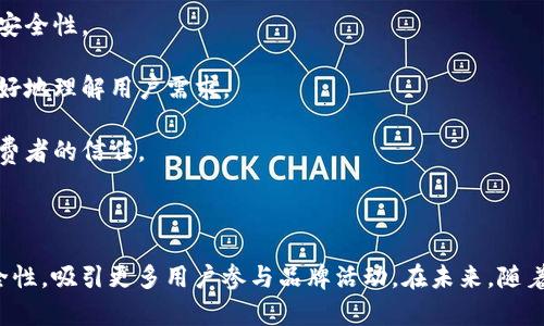 区块链营销是指利用区块链技术及其特性来进行市场推广和品牌建设的一种新兴模式。随着区块链技术的普及，它为企业提供了一种全新的营销方式，能够提高透明度、增强信任和改善用户体验。以下是对区块链营销的详细分析。

### 区块链营销的定义

区块链营销是将区块链技术应用于营销策略中的一种方式。区块链的去中心化、不可篡改、透明性等特性，使得它在数据管理、用户隐私保护、交易透明度等方面具有优势。

### 区块链营销的核心特征

1. **去中心化**：区块链技术使信息分散存储，不再依赖于单个中心机构，这对于防止数据篡改和滥用用户信息至关重要 。
   
2. **透明性**：所有交易和数据都是公开的，用户可以查看记录，从而建立对品牌的信任感。

3. **安全性**：区块链技术通过加密算法提供高安全性，用户数据和交易信息得以保护。

4. **智能合约**：智能合约允许企业以自动化的方式执行和管理合同，这种方式可以减少中介和降低成本。

### 区块链营销的应用场景

区块链营销可以应用于多个方面，包括：

- **广告投放**：通过区块链实现广告投放的透明性，可以追踪广告的投放效果，确保广告费用的合理使用。
  
- **客户忠诚度计划**：使用区块链技术设计和管理积分系统，确保用户积分的可追溯性和安全性。

- **数据管理与分析**：区块链技术可以帮助品牌安全地收集和分析用户数据，帮助他们更好地理解用户需求。

- **供应链透明度**：通过区块链追踪产品从生产到销售的全过程，提升品牌的透明度和消费者的信任。

### 总结

区块链营销利用新兴技术为企业和用户之间搭建了一座信任的桥梁，通过提高透明度和安全性，吸引更多用户参与品牌活动。在未来，随着区块链技术的不断发展与成熟，区块链营销必将发挥更大的作用。