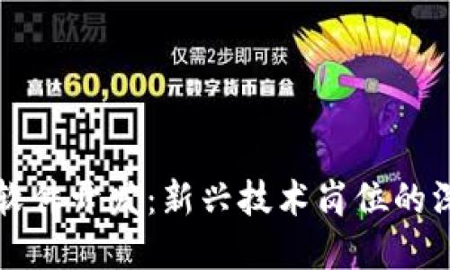 区块链软件开发：新兴技术岗位的深度解读
