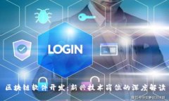 区块链软件开发：新兴技