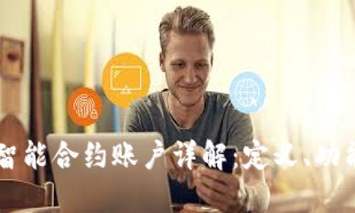 区块链智能合约账户详解：定义、功能与应用