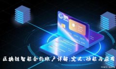 区块链智能合约账户详解