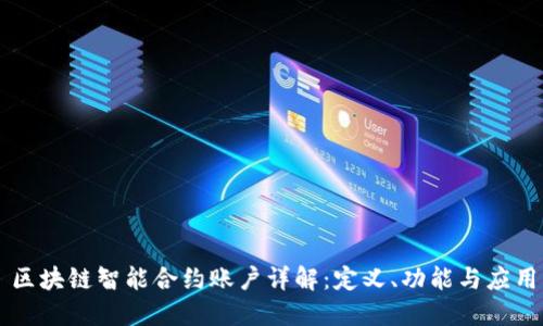 区块链智能合约账户详解：定义、功能与应用