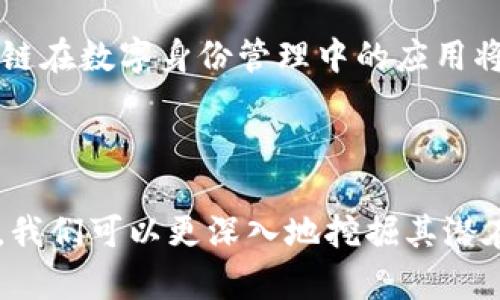 区块链理论框架是一个用来理解和分析区块链技术本质、功能和应用的理论体系。它不仅包括区块链的技术特性，还涉及其在经济、法律和社会等多方面的影响。为了更好地理解这一框架，我们可以从以下几个方面进行探讨。

### 一、区块链的基本概念

区块链是一种去中心化的分布式账本技术，其未来发展和应用正日益受到关注。它通过数据块的链接形成链条，每一个区块都包含一部分交易记录，并通过加密算法确保数据的安全性和不可篡改性。

### 二、区块链的工作原理

区块链技术的核心在于其去中心化的特性。传统的数据库系统通常由中央服务器管理，而区块链则是由众多参与者共同维护的网络。在这个网络中，每个参与者都有一份完整的账本副本，这种设计确保了数据的一致性和安全性。

### 三、区块链的分类

区块链可以分为公共链、私有链和联盟链等不同类型。公共链向所有人开放，任何人都可以参与并验证交易。私有链则由专门的组织进行管理，限制了参与者的权限。联盟链则是多个组织共同维护的链，每个成员都有参与和管理的权利。

### 四、区块链的应用场景

区块链的应用场景非常广泛，涵盖了金融、供应链管理、医疗、法律、数字身份认证等多个行业。在金融领域，区块链可以用于跨境支付，智能合约可以自动执行合同条款。在供应链中，利用区块链技术可以实现透明和可追溯，从而提高效率和安全性。

### 理论框架的构成要素

区块链理论框架的构成包括以下几个要素：

1. **技术基础**：理解区块链的基本技术，例如，加密算法、共识机制等。
2. **经济模型**：区块链的激励机制，包括矿工奖励、交易费用等。
3. **治理结构**：区块链网络的管理和决策方式。
4. **法律与规范**：区块链技术在法律上如何被接受以及潜在的法律问题。

### 可能相关的问题

1. **区块链技术如何确保数据安全性？**
2. **区块链的去中心化特性对传统业务模式有何影响？**
3. **智能合约的工作原理及其应用前景如何？**
4. **区块链在数字身份管理中的应用如何实现？**

接下来，我将逐个问题进行详细介绍。

### 区块链技术如何确保数据安全性？

区块链技术确保数据安全性的机制主要基于其独特的架构和加密技术。每一个数据块包含多个属性，其中最重要的是数据内容、时间戳和前一个区块的哈希值。通过这些特性，区块链技术实现了对数据的高度保护。

首先，区块链使用了强大的加密算法来保护数据。常见的哈希算法如SHA-256，通过将任意长度的数据转换为固定长度的字符串，保证了数据在传输过程中的安全性。即使是微小的更改也会导致哈希值的发生重大变化，使得数据篡改几乎不可能。

其次，区块链的去中心化特性使得数据的篡改变得更加困难。在传统数据库中，攻击者如果获得了对数据库的控制权，就可以随意修改数据。而在区块链网络中，数据的每一份拷贝都由网络中的节点维护，篡改数据需要控制超过51%的节点，这在技术和经济上都是极具挑战的。

此外，区块链还利用时间戳技术，确保数据的顺序和可追溯性。每一个区块都有一个明确的创建时间，这不仅帮助用户确认数据的创建时间，还能监测和审计整个交易过程。这种透明性在金融行业尤其重要，因为其能够显著降低欺诈风险。

最后，区块链系统还通常会使用智能合约，提供额外的安全保障。智能合约是一种自动化执行的合约，它确保在满足特定条件时自动进行交易，减少了人为干预的可能性。

### 区块链的去中心化特性对传统业务模式有何影响？

区块链的去中心化特性彻底颠覆了传统的业务模式。在传统业务中，通常需要依赖中心化的机构进行数据的存储和交易，存在着单点故障的风险，且业务处理效率低下。而区块链则通过去中心化的网络将权力下放给所有参与者，使得业务运作变得更加安全和高效。

首先，由于去中心化的特性，区块链可以有效减少对中介的依赖。比如在金融交易中，银行作为中介收取手续费，延长了交易时间。而在区块链中，用户可以直接在网络中进行交易，大幅度降低了成本和时间。同时，去中心化减少了单个公司或个人的控制权，增强了系统的透明度和公平性。

其次，去中心化的区块链促进了创新。在传统商业模式中，企业往往需要投入大量资金来建立基础设施，而利用区块链，企业可以共享资源，为新业务的创建提供了丰富的可能性。例如，多个公司可以通过共享一个区块链平台来处理相互之间的交易，从而推动跨界商业合作。

此外，去中心化的特性提升了用户的控制权和隐私。在传统互联网中，用户的个人数据由公司控制，用户无法有效掌控自己的数据。而在区块链系统中，用户可以自己持有和管理数据，只有在用户允许的情况下，数据才会被共享，这大大增强了用户的隐私保护。

然而，去中心化也带来了新的挑战，例如监管问题。由于缺乏中心化的管理机构，一些非法活动可能会悄然进行。因此，政府和相关机构需要制定相应的法律法规以适应区块链的发展。

### 智能合约的工作原理及其应用前景如何？

智能合约是区块链技术的一项重要应用，它是一种可以自动化执行条款的计算机程序。通过预设条件，当条件满足时，合约将自动执行相应的行动，这在减少人为干预和提高效率方面具有显著优势。

智能合约的工作原理基于区块链的去中心化特性。它的代码和逻辑被存储在区块链上，任何人都可以在交易过程中进行验证。首先，智能合约的创建者需要编写合约代码，并将其上传至区块链。此后，所有网络参与者都可以查看合约内容，确保合约的透明性和公正性。

其次，当合约的条件被满足时，智能合约将自动执行。举例来说，在房地产交易中，智能合约可以在买方付款并确认付款后自动将房屋产权转移到买方名下。这种自动化执行减少了对第三方中介的需求，提高了交易的效率。

智能合约的应用前景广阔。在金融领域，智能合约可以用于抵押贷款、保险索赔等场景，实现快速、高效的资金流转；在供应链管理中，智能合约可以实现货物追踪和自动支付；在医疗行业，智能合约可以确保护理和支付流程的透明性和合规性。

然而，智能合约也不是没有风险。由于其错误的逻辑或编程漏洞可能导致资金的损失，因此在使用智能合约时，开发者需要保证所写合约的质量。在未来，随着技术的进步和标准的建立，智能合约的应用将会更加广泛和成熟。

### 区块链在数字身份管理中的应用如何实现？

数字身份管理是近年来区块链技术的重要应用之一。传统的数字身份管理通常依赖于中心化的身份验证系统，带来了身份信息泄露和欺诈等安全问题。而区块链技术的去中心化特性为数字身份管理提供了全新的解决方案。

在区块链体系中，用户可以通过去中心化的方式创建和管理自己的数字身份。用户的数据将被加密存储在区块链上，只有用户本人才能访问和控制这些数据。这样一来，用户不再需要将自己的数字身份信息交给第三方机构，降低了隐私泄露的风险。

此外，区块链为身份验证提供了一种新的机制。通过区块链，用户可以向服务提供者证明自己的身份，而无需直接提供个人信息。例如，某用户在申请服务时，可以通过某种加密证明向服务提供商证明自己符合申请条件，而不需要提供其身份证号码和其他敏感信息。

这种去中心化的身份管理方式不仅提升了用户的隐私保护力度，还极大地提高了身份验证的效率。在传统的身份验证中，用户往往需要提交多种材料并等待审批，而区块链的应用大大简化了这个流程，使得身份验证可以在几分钟内快速完成。

然而，区块链在数字身份管理中的应用面临一些挑战，如技术标准的不统一和法律法规问题。未来，随着技术的不断发展和政策的完善，区块链在数字身份管理中的应用将不断扩大。

### 总结

区块链理论框架为我们理解和应用区块链技术提供了一个全方位的视角。通过区块链的技术特性、去中心化特性及其在各个行业中的应用，我们可以更深入地挖掘其潜在价值，同时也能够了解在未来发展过程中可能面临的挑战和机遇。随着区块链技术的不断成熟，未来将会有更多创新的应用场景涌现出来。