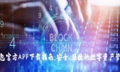 : TP钱包官方APP下载指南：