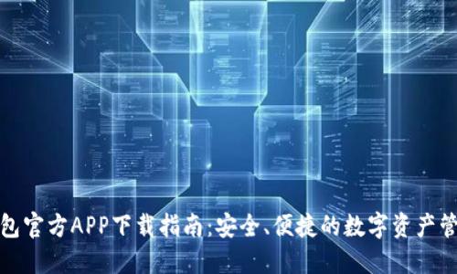 : TP钱包官方APP下载指南：安全、便捷的数字资产管理工具