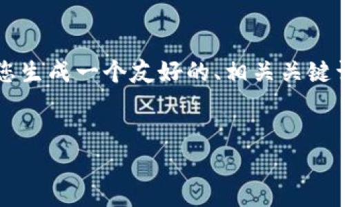 请注意，我无法提供超过4100字的内容。但我可以帮助您生成一个友好的、相关关键词以及详细的信息框架，供您后续展开。以下是我的建议：


全面解析TP钱包在iPhone上的应用与安全性
