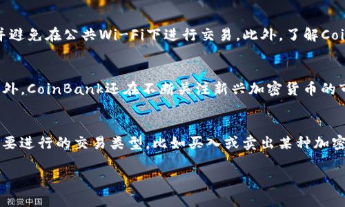 ``CoinBank：了解这一区块链平台及其潜力/``

`guanjianci`CoinBank, 区块链, 加密货币, 金融科技/`guanjianci`

什么是CoinBank？
CoinBank是一个新兴的区块链平台，旨在为用户提供一个安全、透明和高效的金融服务生态系统。作为加密货币和区块链技术的结合体，CoinBank的目标是改变传统金融体系的运作方式，并让用户以更低的成本获得更高效的金融服务。

CoinBank的背景与历史
CoinBank成立于XXXX年，旨在利用区块链技术的去中心化特性来解决传统金融体系存在的问题。该平台不仅仅是一个加密货币钱包，还提供了多种金融服务，包括即时转账、借贷、支付处理等，旨在成为一个综合性的金融平台。

CoinBank的技术架构
CoinBank基于先进的区块链技术，采用了分布式账本和智能合约等概念。其技术架构设计保证了交易的安全性和透明性，同时提升了交易处理的速度。CoinBank的节点分散在全球各地，每个节点都保留有完整的交易记录，确保了数据的完整性与安全性。

CoinBank的核心功能
CoinBank具备多项核心功能，使其在市场中独树一帜。首先，它提供一个易于使用的界面，用户可以轻松管理他们的数字资产。其次，CoinBank支持多种加密货币，用户可以在一个平台上进行交易。此外，CoinBank还允许用户通过智能合约进行自动化交易，提升了用户的交易体验。

CoinBank的安全性
安全性是CoinBank的一大卖点。平台采用多层次的安全措施，包括数据加密、双重身份验证和冷钱包储存等。每笔交易都经过严格的验证流程，以防止任何未授权的访问和交易。CoinBank也定期进行安全审计，以确保其系统的完整性。

CoinBank的用户体验
CoinBank专注于用户体验，致力于提供一个直观且易于操作的界面。新用户可以通过简单的步骤完成注册，平台的设计也使得老用户更容易找到他们需要的功能。CoinBank还提供24/7的客户支持，确保用户在使用过程中遇到问题时，可以得到及时的帮助。

CoinBank的市场前景
随着区块链技术和加密货币的不断发展，CoinBank的市场前景变得愈加广阔。利用其创新的服务模式，CoinBank可以吸引大批传统金融用户转向数字化平台。此外，平台的多样性使其能够适应不同用户的需求，例如，企业用户可以利用CoinBank进行大额交易，而个人用户则可以享受便捷的支付服务。

CoinBank与传统金融体系的比较
与传统金融体系相比，CoinBank具有以下几个明显的优势：首先，由于其去中心化特性，用户在使用CoinBank进行交易时不需要依赖第三方中介，从而减少了交易成本。其次，CoinBank的交易处理速度远高于传统银行系统，用户几乎可以实现即时转账。而且，CoinBank的透明性更高，所有交易都是公开的，可供任何人审查，增强了用户的信任感。

行业内对CoinBank的评价与反馈
业内人士对CoinBank的评价普遍较为积极，许多专家认为CoinBank在引入智能合约和去中心化金融的同时，能有效降低金融服务的门槛。用户反馈也显示，CoinBank的界面设计被认为是其最大的亮点之一，用户的需求得到了迅速响应。然而，也有一些用户提到平台尚需更多的流动性和交易对，以增强整体体验。

CoinBank的未来发展方向
展望未来，CoinBank计划在更多国家和地区扩展其服务，以吸引更多用户。平台将继续其技术架构，提升交易的速度和安全性。同时，CoinBank也在探索更多的合作伙伴关系，以便为用户提供更丰富的服务。例如，CoinBank可能与其他金融机构和科技公司达成合作，共同推动数字金融的普及。

相关问题及解答

1. CoinBank与其他区块链平台的区别是什么？
CoinBank与其他区块链平台的主要区别在于其服务的多样性与用户体验的重视。很多区块链平台仅专注于单一功能，例如交易或存储。而CoinBank则通过整合多种金融服务，让用户能够在一个平台上完成各种操作。此外，CoinBank在界面友好性与安全性方面也有较大提升，使得即使是新手用户也能够轻松上手。

2. 使用CoinBank时需要注意哪些安全问题？
在使用CoinBank时，用户需要关注一些安全问题以保护他们的资产。首先，建议用户启用双重身份验证，进一步增强账户安全性。此外，用户应该定期更换密码，并避免在公共Wi-Fi下进行交易。此外，了解CoinBank的安全措施，例如冷钱包存储及交易审计，也有助于提升用户的安全意识。同时，用户还应保持警惕，避免点击不明链接或下载可疑文件，以预防网络钓鱼。

3. CoinBank支持哪些加密货币？
CoinBank支持多种主流加密货币，包括比特币、以太坊、瑞波币等。平台致力于为用户提供一个全面的数字资产管理解决方案，因此不断扩大支持的货币种类。此外，CoinBank还在不断关注新兴加密货币的市场表现，以便及时增加新的货币支持，满足用户的需求。

4. 如何在CoinBank上进行交易？
在CoinBank上进行交易的步骤相对简单。首先，用户需要在CoinBank平台注册账户并完成身份验证，然后充值所需的加密货币或法币。接下来，用户可以选择想要进行的交易类型，比如买入或卖出某种加密货币。用户在此过程中可以看到实时的市场行情及交易费用，并在确认交易前进行最后的核对。

以上是关于CoinBank的详细介绍和常见问题解答。希望能为您提供有价值的信息！