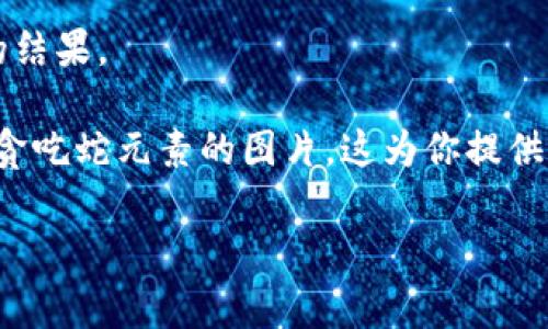 区块链贪吃蛇的图片通常是指与区块链技术和贪吃蛇游戏相关的视觉表达。这些图片可能包括结合了区块链元素（如区块、链、加密货币符号）与贪吃蛇游戏的角色（如蛇、食物），以一种创意的方式展示如何将这两种文化结合在一起。这种作品在数字艺术、游戏开发或者区块链技术的宣传材料中较为常见。

如果你想要查找或创建区块链贪吃蛇的图片，可以考虑以下几种方法：

1. **在线搜索**：在搜索引擎中输入“区块链贪吃蛇”或“Blockchain Snake Game”来寻找相关的图像，有时候会有项目的宣传素材或者游戏的截图。

2. **社交媒体平台**：平台如Twitter、Instagram、Pinterest等常常有用户分享的艺术作品或项目展示，可以通过相关话题标签进行搜索。

3. **数字艺术平台**：在如DeviantArt、Behance等数字艺术平台，可以找到很多艺术家上传的原创作品，搜索关键词通常会获得良好的结果。

4. **制作自己的图像**：如果你有设计能力，可以使用图形设计软件（如Adobe Illustrator、Photoshop等）来创建一个融合了区块链与贪吃蛇元素的图片。这为你提供了更大的创意空间。

如果你有关于区块链贪吃蛇的具体问题或者想要了解更多相关信息，欢迎提问！