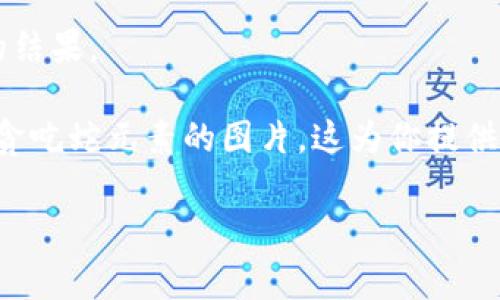 区块链贪吃蛇的图片通常是指与区块链技术和贪吃蛇游戏相关的视觉表达。这些图片可能包括结合了区块链元素（如区块、链、加密货币符号）与贪吃蛇游戏的角色（如蛇、食物），以一种创意的方式展示如何将这两种文化结合在一起。这种作品在数字艺术、游戏开发或者区块链技术的宣传材料中较为常见。

如果你想要查找或创建区块链贪吃蛇的图片，可以考虑以下几种方法：

1. **在线搜索**：在搜索引擎中输入“区块链贪吃蛇”或“Blockchain Snake Game”来寻找相关的图像，有时候会有项目的宣传素材或者游戏的截图。

2. **社交媒体平台**：平台如Twitter、Instagram、Pinterest等常常有用户分享的艺术作品或项目展示，可以通过相关话题标签进行搜索。

3. **数字艺术平台**：在如DeviantArt、Behance等数字艺术平台，可以找到很多艺术家上传的原创作品，搜索关键词通常会获得良好的结果。

4. **制作自己的图像**：如果你有设计能力，可以使用图形设计软件（如Adobe Illustrator、Photoshop等）来创建一个融合了区块链与贪吃蛇元素的图片。这为你提供了更大的创意空间。

如果你有关于区块链贪吃蛇的具体问题或者想要了解更多相关信息，欢迎提问！