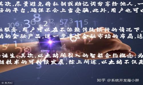 以下是您请求的和相关的关键词:

:
  深入了解区块链中的以太坊：未来数字资产平台/  

关键词:
 guanjianzi 以太坊, 区块链, 数字资产, 智能合约/ guanjianci 

---

什么是以太坊？
以太坊（Ethereum）是一个开源的区块链平台，允许开发者构建和部署去中心化应用程序（dApps）和智能合约。它于2015年由Vitalik Buterin及其团队首次推出。以太坊是区块链技术发展的一个重要里程碑，因为它为用户提供了比比特币更加强大的功能，能够实现场景更为复杂的交易。
在以太坊平台上，智能合约的概念被引入，使得合约的执行不仅仅依赖于信任，而是通过代码来保障透明性和不可篡改性。以太坊网络的本地数字货币是以太（Ether），其主要功能是用于支付交易费用以及系统中执行合约时的“燃料”费用（Gas费）。

以太坊的核心技术：智能合约
智能合约是运行在以太坊上的自执行合约，其条款被直接编码成程序，中间无需任何中介。智能合约可以用于各种场景，如金融服务、物联网（IoT）、供应链管理等。它们减少了信任成本，减少了欺诈风险，同时也提高了交易的效率。
智能合约的一些应用实例包括去中心化金融（DeFi）、非同质化代币（NFT）以及自动化的治理机制等。这些新兴的应用为各个行业带来了创新的解决方案，同时也促成了新经济的形成。

以太坊的特点与优势
以太坊区块链有几个显著的特点，使其在区块链生态系统中脱颖而出：
ul
  li去中心化：以太坊不受单一实体控制，网络上的每个节点都参与验证和确认交易，这样减少了单点故障的风险。/li
  li透明性：所有交易和智能合约都在区块链上记录，任何人都可以查看和验证，这样提高了信任度。/li
  li安全性：利用加密技术，智能合约的执行是不可篡改的，保证了合约的完整性和安全性。/li
  li可编程性：开发者可以通过以太坊的编程语言（如Solidity）创建复杂的智能合约，且应用场景广泛。/li
/ul

以太坊在区块链生态中的地位
以太坊是区块链技术应用的先驱者，不仅推动了加密货币的发展，还开创了一个全新的去中心化应用生态系统。相比比特币，尽管比特币是最早的去中心化数字货币，但以太坊却将区块链的用途扩展到了金融以外的诸多领域。
其开放的生态系统吸引了大量的开发者和投资者，这也使得以太坊成为目前市场上最受欢迎的智能合约平台，在许多行业中成为基础设施。随着越来越多的公司和机构开始认识到以太坊的潜力，它的应用场景不断拓展，成为区块链技术发展的趋势之一。

以太坊的未来发展
伴随着不断的技术创新和市场需求的增加，以太坊的未来发展充满了机遇与挑战。以太坊的升级（如以太坊2.0），将引入权益证明机制（PoS），让以太坊网络更加高效和环保。新的机制还将解决现有的扩展性问题，降低网络的使用成本。
而且，随着全球对去中心化金融（DeFi）和非同质化代币（NFT）的需求日益增长，以太坊在这些领域的主导地位将更加巩固。未来几年，以太坊可能会发展成一个更加完善、更加高效的生态系统，为用户提供更好的使用体验。

常见问题解答

以太坊如何与比特币不同？
在让人熟悉的加密货币中，比特币和以太坊是最常被提及的。然而，它们的设计目的却大相径庭。比特币主要是数字货币的表现形式，是为了处理日常交易用的价值存储。而以太坊则是一个平台，允许开发者构建和运行去中心化应用程序（DApps）。从功能上看，以太坊不仅仅是一种货币，它提供的智能合约功能是比特币所不具备的。
与此同时，在交易时间和处理速度上，以太坊网络通常比比特币网络更快，可以处理更多的交易，这是由于以太坊采用了不同的算法和架构。综上所述，尽管两者都使用区块链技术，但它们各自的用途和发展方向却截然不同。

如何安全使用以太坊？
安全使用以太坊和其他任何加密货币一样，用户需要遵循最佳实践以保护其资产。首先，选择一个安全的钱包，确保其具有良好的安全性功能。其次，尽量避免将私钥或助记词分享给他人，一旦泄露，可能导致资金损失。此外，用户应该定期更新钱包软件，确保其补丁及时更新。
同时，用户在进行交易时也要仔细检查地址，确保其准确，避免因复制粘贴错误而发生资产损失。在访问去中心化应用程序时，注意选择信誉良好的平台，确保不会上当受骗。此外，用户也可以通过参与区块链社区，了解最新的安全威胁和应对策略，增强自身的安全意识。

以太坊对于未来金融有什么影响？
以太坊的出现为金融领域带来了革命性的变化。去中心化金融（DeFi）是以太坊重要的应用之一，其核心在于通过智能合约实现无需中介的金融服务。用户可以在不依赖传统银行的情况下，进行借贷、交易和投资等活动。这种模式有效降低了成本，提高了效率，并为全球用户提供了更多选择。
同时，以太坊可以支持数字资产的创建，使得各种资产（如房地产、艺术品等）可以在区块链上进行流转与交易。未来，可能会出现更多基于以太坊的金融产品，进一步丰富金融市场的布局。这种新兴的金融模式将对传统金融体系造成冲击，同时为用户提供更大的灵活性和透明度。

以太坊在区块链技术的发展中能起到怎样的推动作用？
以太坊在区块链技术中的推动作用不容忽视。首先，作为一个功能强大的平台，以太坊吸引了大量开发者进入区块链领域，促使更多创新应用的诞生。其次，以太坊所引入的智能合约概念，为许多行业提供了新的解决方案，推动了供应链、医疗、版权保护等领域的数字化转型。
随着技术的不断进步，以太坊也在不断进行自我迭代和。未来其升级（如以太坊2.0）的推进，将为提升网络性能和降低能耗做出贡献，推动区块链技术的可持续发展。综上所述，以太坊不仅是加密货币市场的参与者，更是区块链技术创新和发展的引领者。

总而言之，以太坊作为区块链技术的先锋，凭借其独特的优势与广泛的应用前景，无疑将在未来的数字经济中占据重要的地位。