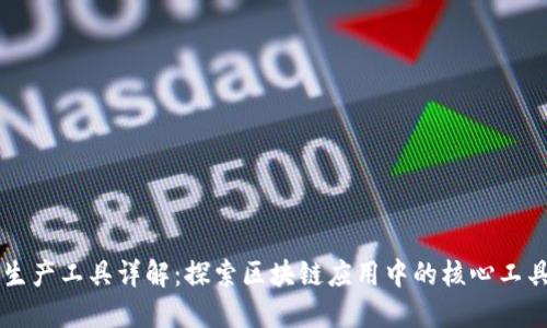 区块链生产工具详解：探索区块链应用中的核心工具与技术