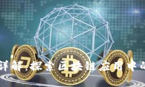 区块链生产工具详解：探索区块链应用中的核心工具与技术