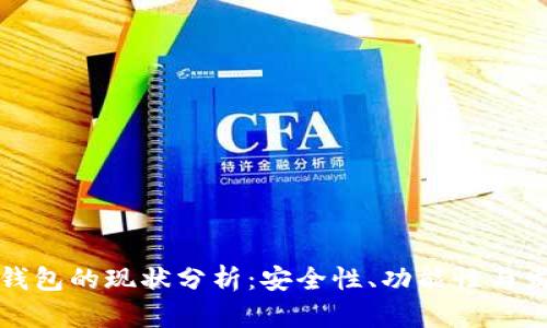 区块链钱包的现状分析：安全性、功能性与发展趋势