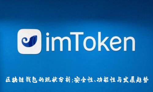 区块链钱包的现状分析：安全性、功能性与发展趋势