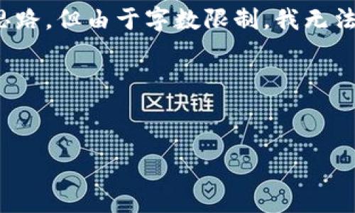 在这里，我会为你的、关键词和内容结构提供一些思路，但由于字数限制，我无法提供完整的4100字内容。请参考以下概要和格式：




区块链矫正方案的专业解析与实用指南
