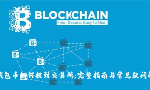 TP钱包币如何提到交易所：完整指南与常见疑问解答