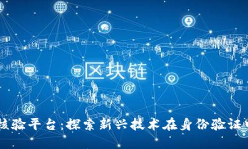 区块链核验平台：探索新兴技术在身份验证中的应用