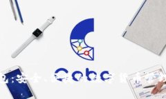 TP钱包：安全、便捷的数字