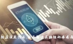 区块链应该是什么：全面