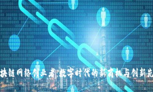 区块链网络创业者：数字时代的新商机与创新先锋