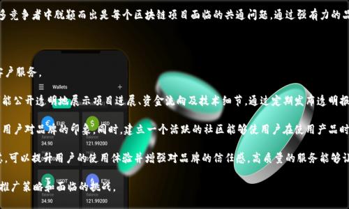 区块链模式推广是指利用区块链技术和其相关应用，通过多种渠道和手段，向目标用户群体宣传和推广区块链相关产品、服务以及技术理念的过程。随着区块链技术的快速发展，越来越多的行业开始认识到区块链的潜力，因此有效的推广手段对企业和项目的成功至关重要。

### 1. 区块链模式推广的背景

区块链技术是一种去中心化的分布式账本技术，具有高度的安全性和透明性。它可以用于金融、物流、医疗、版权保护等多个领域。因此，对于许多企业而言，如何有效地推广自己的区块链项目至关重要。

### 2. 区块链模式推广的目标

推广的目标通常包括以下几个方面：

- **品牌知名度提升**：让更多的人了解品牌及其区块链产品。
- **用户获取**：通过推广活动吸引潜在用户，增加用户基数。
- **社区建设**：形成以用户为核心的社区，促进用户之间的交流与分享。

### 3. 区块链模式推广的渠道

区块链模式推广可以通过多种渠道实现：

- **社交媒体**：通过社交平台如Twitter, Facebook等发布信息，吸引用户关注。
- **内容营销**：通过博客文章、白皮书、视频等内容介绍区块链项目的优势。
- **线下活动**：举办讲座、研讨会等活动，与目标用户直接互动。

### 4. 区块链模式推广的策略

有效的推广策略包括：

- **精准定位目标用户**：了解目标用户的需求和痛点，以便针对性地进行推广。
- **建立信任**：提供透明的信息和保证，以赢得用户信任。
- **利用影响力**：与行业内的意见领袖合作，借助他们的影响力进行推广。

## 相关问题

### 问题一：区块链模式推广的关键要素有哪些？

区块链模式推广的关键要素包括品牌故事、市场定位、用户参与和持续沟通。每个要素都在推动品牌向前发展的过程中起着重要作用。

首先，品牌故事是区块链项目推广的核心。好的故事能够引发用户的情感共鸣，使他们更容易理解区块链技术及其应用的价值。通过生动的例子和真实的案例，企业可以有效地向用户展示产品的实际效用。

市场定位是另一个关键要素。了解目标市场的需求以及竞争对手的情况，对制定有效的推广策略至关重要。通过市场调研，企业可以找到自己的独特卖点，并在推广过程中突出这一点。

用户参与也是成功推广的一个重要方面。为用户提供参与产品开发的机会，或者通过问卷调查、社交媒体互动等形式收集用户反馈，可以增强用户的黏性。

最后，持续沟通是区块链模式推广的长期策略。通过定期更新信息，与用户保持沟通，不仅能够增强用户的信任感，还能提高用户的品牌忠诚度。

### 问题二：如何评估区块链模式推广的效果？

评估区块链模式推广效果需要多维度分析，包括用户增长、品牌曝光度和市场反馈等多方面的指标。

首先可以通过用户增长率来评估推广效果。通过分析用户注册数据、活跃用户数等，可以直观了解推广活动是否吸引到了新的用户。

品牌曝光度也是评估的重要指标。可以通过社交媒体的互动情况、网站访问量以及媒体报道的数量等数据来分析品牌的曝光度。通过与行业内的其他品牌进行对比，可以进一步了解自己的市场地位。

市场反馈则是衡量推广成功与否的另一个重要指标。用户的反馈意见和建议可以帮助企业及时调整推广策略，改善产品质量和用户体验。利用调查问卷、用户访谈、社交媒体评论等形式收集用户反馈，能为后续的推广活动提供有力支持。

综合这些数据，企业可以形成对推广效果的全貌评估，从而为后续的推广策略调整提供依据。

### 问题三：区块链模式推广面临哪些挑战？

在推广过程中，区块链项目面临多种挑战，包括技术复杂性、监管风险和市场竞争等。

首先，区块链技术的复杂性使得普通用户难以理解。这种技术门槛可能导致潜在用户因为难以理解产品而放弃使用。因此，在推广内容上，需要用的语言向用户解释区块链技术，并通过简单的示例帮助。

其次，监管风险也是区块链推广的一大挑战。由于各国对区块链技术和加密货币的监管政策不同，企业在进行跨国推广时需要特别注意合规问题。任何涉及资金交易的区块链项目都需要仔细研究当地的法律法规，以免造成不必要的麻烦。

最后，市场竞争激烈是区块链项目推广的另一挑战。随着越来越多的企业加入区块链领域，如何从众多竞争者中脱颖而出是每个区块链项目面临的共通问题。通过强有力的品牌策略和差异化的产品定位，可以在激烈的市场竞争中占据一席之地。

### 问题四：区块链项目如何建立用户信任？

用户信任是区块链项目成功推广的基础。建立用户信任的方式主要包括透明性、社区互动和良好的客户服务。

首先，透明性是用户信任的基石。区块链技术本身就具有透明的特性，因此在项目运营中，企业应尽可能公开透明地展示项目进展、资金流向及技术细节。通过定期发布透明报告和项目进展，能够增强用户的信任。

其次，社区互动是建立用户信任的重要手段。通过在社交媒体、论坛等平台与用户进行互动，可以加深用户对品牌的印象。同时，建立一个活跃的社区能够使用户在使用产品时产生归属感，从而提高用户的忠诚度。

最后，良好的客户服务也是建立用户信任的关键因素。通过有效的客服渠道及时解决用户问题和疑虑，可以提升用户的使用体验并增强对品牌的信任感。高质量的服务能够让用户在面对问题时感受到企业的关心，从而增强信任关系。

以上内容提供了关于“区块链模式推广”的详细介绍及相关问题的解答，帮助更好地理解这一领域的推广策略和面临的挑战。