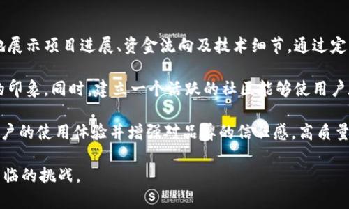 区块链模式推广是指利用区块链技术和其相关应用，通过多种渠道和手段，向目标用户群体宣传和推广区块链相关产品、服务以及技术理念的过程。随着区块链技术的快速发展，越来越多的行业开始认识到区块链的潜力，因此有效的推广手段对企业和项目的成功至关重要。

### 1. 区块链模式推广的背景

区块链技术是一种去中心化的分布式账本技术，具有高度的安全性和透明性。它可以用于金融、物流、医疗、版权保护等多个领域。因此，对于许多企业而言，如何有效地推广自己的区块链项目至关重要。

### 2. 区块链模式推广的目标

推广的目标通常包括以下几个方面：

- **品牌知名度提升**：让更多的人了解品牌及其区块链产品。
- **用户获取**：通过推广活动吸引潜在用户，增加用户基数。
- **社区建设**：形成以用户为核心的社区，促进用户之间的交流与分享。

### 3. 区块链模式推广的渠道

区块链模式推广可以通过多种渠道实现：

- **社交媒体**：通过社交平台如Twitter, Facebook等发布信息，吸引用户关注。
- **内容营销**：通过博客文章、白皮书、视频等内容介绍区块链项目的优势。
- **线下活动**：举办讲座、研讨会等活动，与目标用户直接互动。

### 4. 区块链模式推广的策略

有效的推广策略包括：

- **精准定位目标用户**：了解目标用户的需求和痛点，以便针对性地进行推广。
- **建立信任**：提供透明的信息和保证，以赢得用户信任。
- **利用影响力**：与行业内的意见领袖合作，借助他们的影响力进行推广。

## 相关问题

### 问题一：区块链模式推广的关键要素有哪些？

区块链模式推广的关键要素包括品牌故事、市场定位、用户参与和持续沟通。每个要素都在推动品牌向前发展的过程中起着重要作用。

首先，品牌故事是区块链项目推广的核心。好的故事能够引发用户的情感共鸣，使他们更容易理解区块链技术及其应用的价值。通过生动的例子和真实的案例，企业可以有效地向用户展示产品的实际效用。

市场定位是另一个关键要素。了解目标市场的需求以及竞争对手的情况，对制定有效的推广策略至关重要。通过市场调研，企业可以找到自己的独特卖点，并在推广过程中突出这一点。

用户参与也是成功推广的一个重要方面。为用户提供参与产品开发的机会，或者通过问卷调查、社交媒体互动等形式收集用户反馈，可以增强用户的黏性。

最后，持续沟通是区块链模式推广的长期策略。通过定期更新信息，与用户保持沟通，不仅能够增强用户的信任感，还能提高用户的品牌忠诚度。

### 问题二：如何评估区块链模式推广的效果？

评估区块链模式推广效果需要多维度分析，包括用户增长、品牌曝光度和市场反馈等多方面的指标。

首先可以通过用户增长率来评估推广效果。通过分析用户注册数据、活跃用户数等，可以直观了解推广活动是否吸引到了新的用户。

品牌曝光度也是评估的重要指标。可以通过社交媒体的互动情况、网站访问量以及媒体报道的数量等数据来分析品牌的曝光度。通过与行业内的其他品牌进行对比，可以进一步了解自己的市场地位。

市场反馈则是衡量推广成功与否的另一个重要指标。用户的反馈意见和建议可以帮助企业及时调整推广策略，改善产品质量和用户体验。利用调查问卷、用户访谈、社交媒体评论等形式收集用户反馈，能为后续的推广活动提供有力支持。

综合这些数据，企业可以形成对推广效果的全貌评估，从而为后续的推广策略调整提供依据。

### 问题三：区块链模式推广面临哪些挑战？

在推广过程中，区块链项目面临多种挑战，包括技术复杂性、监管风险和市场竞争等。

首先，区块链技术的复杂性使得普通用户难以理解。这种技术门槛可能导致潜在用户因为难以理解产品而放弃使用。因此，在推广内容上，需要用的语言向用户解释区块链技术，并通过简单的示例帮助。

其次，监管风险也是区块链推广的一大挑战。由于各国对区块链技术和加密货币的监管政策不同，企业在进行跨国推广时需要特别注意合规问题。任何涉及资金交易的区块链项目都需要仔细研究当地的法律法规，以免造成不必要的麻烦。

最后，市场竞争激烈是区块链项目推广的另一挑战。随着越来越多的企业加入区块链领域，如何从众多竞争者中脱颖而出是每个区块链项目面临的共通问题。通过强有力的品牌策略和差异化的产品定位，可以在激烈的市场竞争中占据一席之地。

### 问题四：区块链项目如何建立用户信任？

用户信任是区块链项目成功推广的基础。建立用户信任的方式主要包括透明性、社区互动和良好的客户服务。

首先，透明性是用户信任的基石。区块链技术本身就具有透明的特性，因此在项目运营中，企业应尽可能公开透明地展示项目进展、资金流向及技术细节。通过定期发布透明报告和项目进展，能够增强用户的信任。

其次，社区互动是建立用户信任的重要手段。通过在社交媒体、论坛等平台与用户进行互动，可以加深用户对品牌的印象。同时，建立一个活跃的社区能够使用户在使用产品时产生归属感，从而提高用户的忠诚度。

最后，良好的客户服务也是建立用户信任的关键因素。通过有效的客服渠道及时解决用户问题和疑虑，可以提升用户的使用体验并增强对品牌的信任感。高质量的服务能够让用户在面对问题时感受到企业的关心，从而增强信任关系。

以上内容提供了关于“区块链模式推广”的详细介绍及相关问题的解答，帮助更好地理解这一领域的推广策略和面临的挑战。