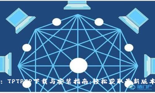 : TPTPTP下载与安装指南：轻松获取最新版本