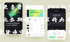 区块链中的“SNX”指的是