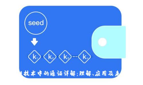 区块链技术中的通证详解：理解、应用及未来前景
