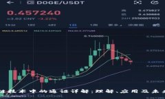 区块链技术中的通证详解