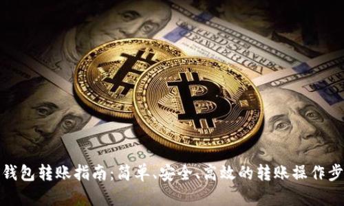 TP钱包转账指南：简单、安全、高效的转账操作步骤