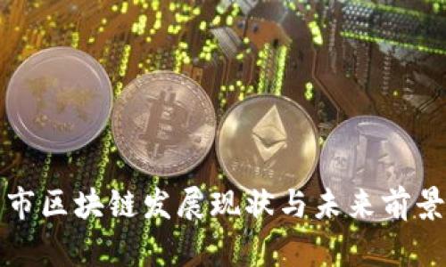 沈阳市区块链发展现状与未来前景分析