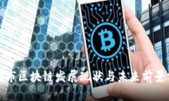 沈阳市区块链发展现状与