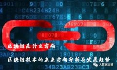 区块链是什么方向区块链