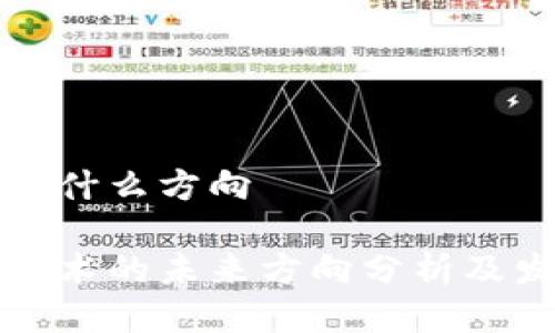 区块链是什么方向

区块链技术的未来方向分析及发展趋势