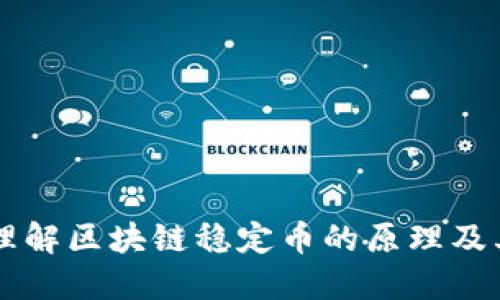 深入理解区块链稳定币的原理及其应用