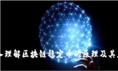 深入理解区块链稳定币的