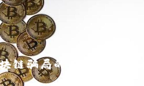 防止区块链骗局的有效措施及注意事项