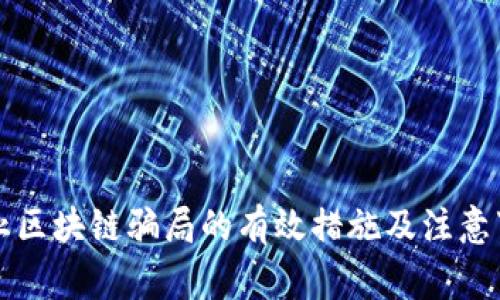 防止区块链骗局的有效措施及注意事项
