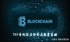 TOP币的潜力分析与投资策