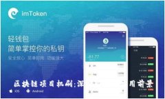 区块链项目机刷：深度解