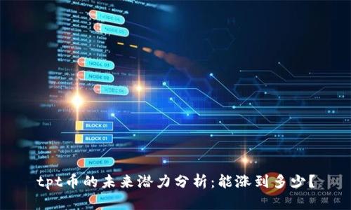 tpt币的未来潜力分析：能涨到多少？