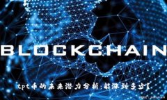 tpt币的未来潜力分析：能